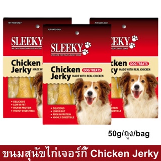 ขนมสุนัข Sleeky รสไก่เจอร์กี้ 50กรัม (3ถุง) Sleeky Chicken Jerky Dog Treat Dog Snack 50g. (3 bag)