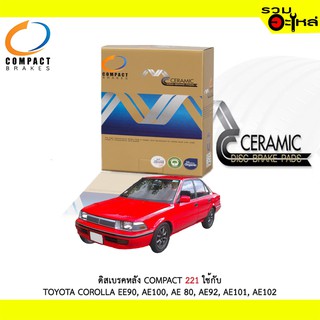 ผ้าดิสเบรคหลัง COMPACT  MCJ-221 ใช้กับ TOYOTA COROLLA EE90,AE100,AE80,AE92,AE101,AE102 (1ชุดมี4ชิ้น)