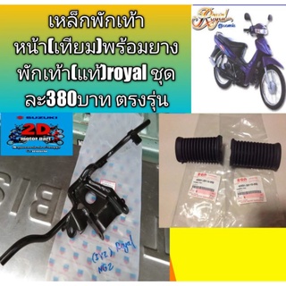 เหล็กพักเท้าหน้า(เทียม)พร้อมยางพักเท้า(แท้)royal ชุดละ380บาท ตรงรุ่น