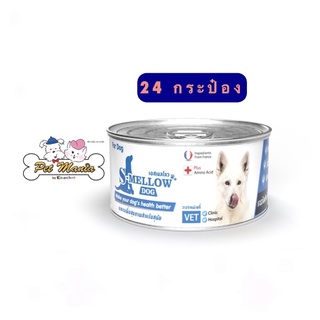 (สีฟ้า24กระป๋อง) S-Mellow Dog Food สัตว์ป่วย อาหารเพื่อสุขภาพหมา 185g./กระป๋อง