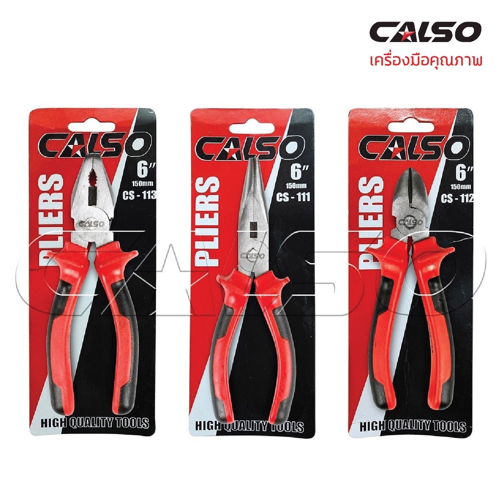CALSO Pliers คีมช่าง​ 6 นิ้ว 3 ตัวชุด คีมปากจิ้งจก คีมปากแหลมคีมปากเฉียง ตัวคีมทำจากเหล็กกล้าโครเมียมอัลลอยพื้นผิวเคลือบ