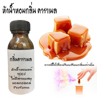 หัวน้ำหอมกลิ่นคาราเมล หัวน้ำหอมแท้100%  ขนาด30ML ,100ML