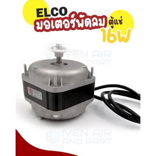 ELCO มอเตอร์พัดลมตู้แช่ ขนาด 16 วัตต์ ELCO มอเตอร์ตู้แช่ 16 W