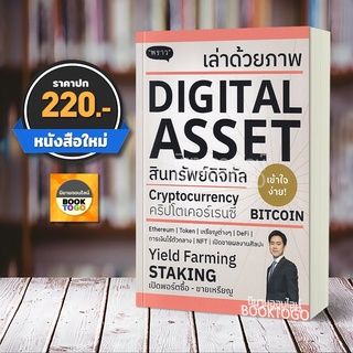 (พร้อมส่ง) เล่าด้วยภาพ Digital Asset วริศ บูลกุล พราว