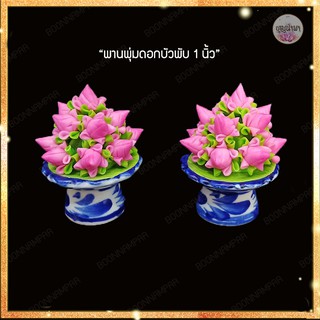 พานพุ่มดอกบัว ขนาดเส้นผ่าศูนย์กลาง 1-2 นิ้ว ราคา/ชิ้น