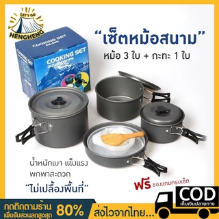 【ใส่โค้ด HENGH10 ลดเพิ่ม 30%】 Cooking Set DS500 ชุดหม้อสนามแคมป์ปิ้ง  หม้อสนาม แคมป์ ครัวแคมป์ เครื่องครัวตั้งแคมป์ หม้อ