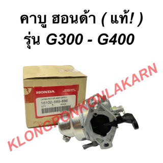 คาบู ฮอนด้า รุ่น G300 G400 คาบูฮนด้า คาบูG300 คาบูG400 คาบูฮอนด้า คาบูเครื่องอเนกประสงค์ อะไหล่เครื่องอเนกประสงค์