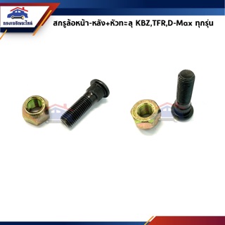 🔩สกรูล้อ น็อตล้อ+หัวทะลุ ISUZU KBZ,TFR,D-Max ทุกรุ่น