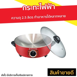 กระทะไฟฟ้า Smarthome ความจุ 2.5 ลิตร SV-EP1000 - กระทะไฟฟ้าเทฟลอน กะทะไฟฟ้า กระทะไฟฟ้า​ทอด กระทะไฟฟ้าอเนกประสงค์