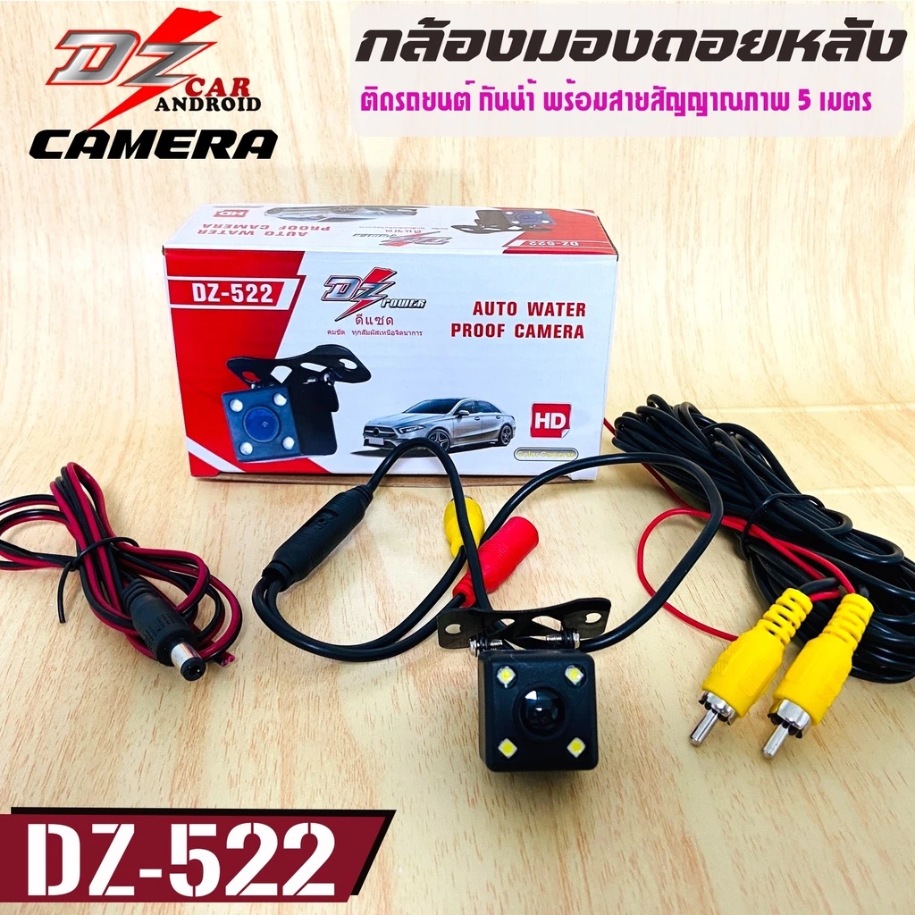 กล้องมองหลังติดรถยนต์ DZ POWER รุ่นDZ-522 กล้องถอย ยาว 6เมตร พร้อมไฟ LED4ดวง กันน้ำ100% ชัดทั้งกลางวัน-กลางคืน