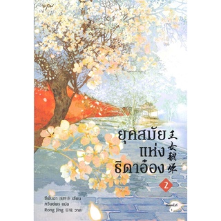 ยุคสมัยแห่งธิดาอ๋อง เล่ม 2