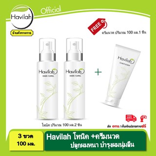 โทนิคปลูกผม ฮาวิล่าห์ Havilah 100 มล.2 ชิ้น รับฟรี ครีมนวด มูลค่า 390 บาท