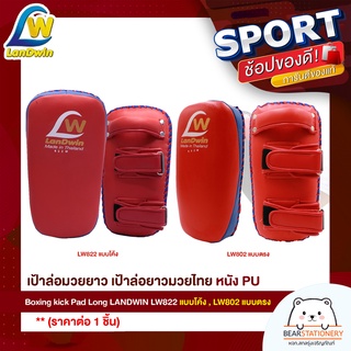 เป้าล่อมวยยาว เป้าล่อยาวมวยไทย หนัง PU  Boxing kick Pad Long LANDWIN LW822 แบบโค้ง , LW802 แบบตรง (ราคาต่อ 1 ชิ้น)