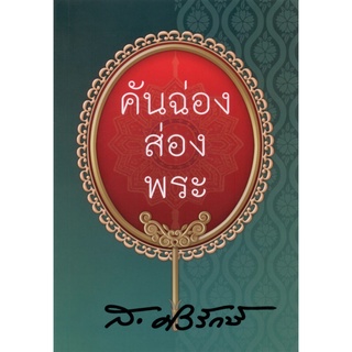 คันฉ่องส่องพระ | ส.ศิวรักษ์ [หนังสือสภาพ 70%]