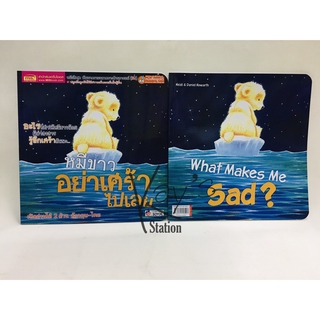 นิทาน 2 ภาษา หมีขาว อย่าเศร้าไปเลย What Makes Me Sad? (เปิดอ่านได้ 2ด้าน อังกฤษ-ไทย)