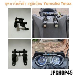 ชุดบาร์หลังชิว อลูมิเนียมสำหรับ Tmax