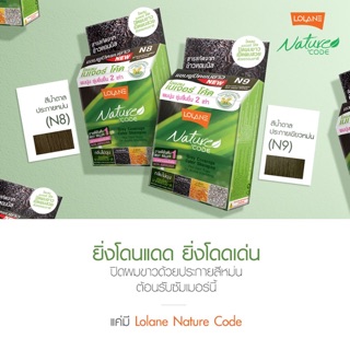 💕ค่าส่งถูก💕Lolane nature code แชมพูปิดผมขาว โลแลน เนเจอร์โค้ด แชมพู ปิดผมขาว ปิดหงอก ใช้ง่าย 12เฉดสี ของแท้ ราคาถูก