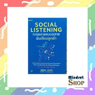 Social Listening การตลาดแบบฉลาดฟังเสียงลูกค้า