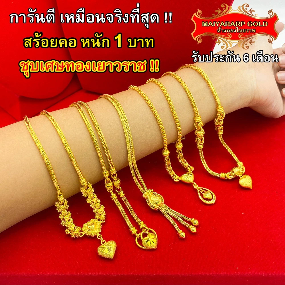 Maiyararp สร้อยคอ 1 บาท ชุบเศษทองเยาวราช เหมือนแท้ 100% ไม่ลอกไม่ดำ รับประกัน 6 เดือน สร้อยคอทอง ทองปลอม สร้อยทองปลอม