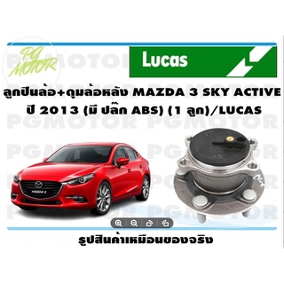 ลูกปืนล้อ+ดุมล้อหลัง MAZDA 3 SKY ACTIVE  ปี 2013 (มี ปล๊ก ABS) (1 ลูก)/LUCAS