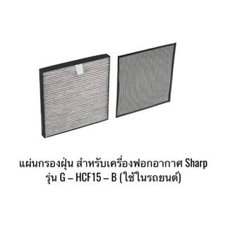 แผ่นกรองฝุ่น สำหรับเครื่องฟอกอากาศ Sharp รุ่น G – HCF15 – B (รุ่นใช้ในรถยนต์) ในชุดมีให้ 2 แผ่น แบบล้างได้ และล้างไม่ได้