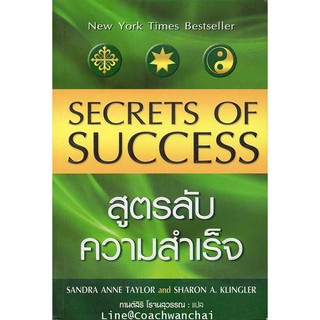 สูตรลับความสำเร็จ Secrets of Success