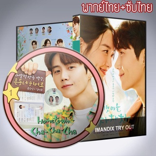 ซีรี่ส์เกาหลี โฮมทาวน์ ชะชะช่า Hometown Cha Cha Cha DVD 5 แผ่น พากย์ไทย+เสียงเกาหลีซับไทย