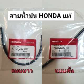 สายน้ำมัน Honda ฮอนด้า ของแท้ ( แบบสั้น/ยาว ) สายน้ำมันเครื่องตัดหญ้า สายน้ำมันลงถัง สายน้ำมันเครื่อง