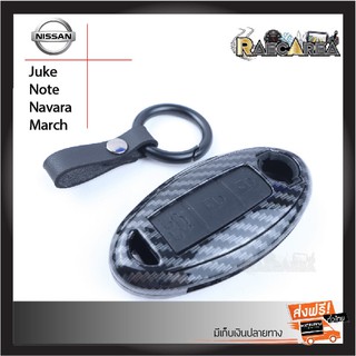 เคสกุญแจรีโมทรถยนต์ Nissan รุ่น Juke, Note, Navara, March