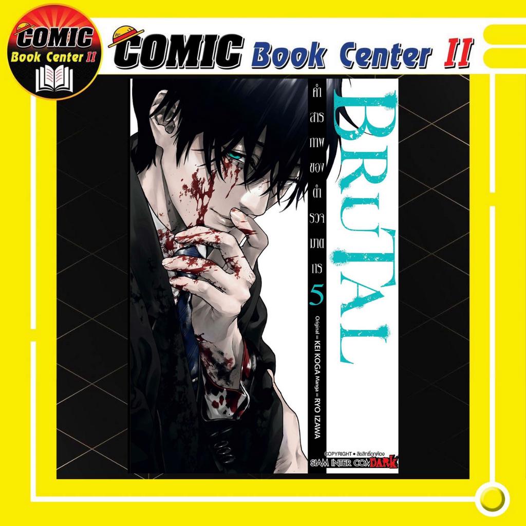 -SIC- BRUTAL คำสารภาพของตำรวจฆาตกร เล่ม 1-5