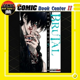 BRUTAL คำสารภาพของตำรวจฆาตกร เล่ม 1-5