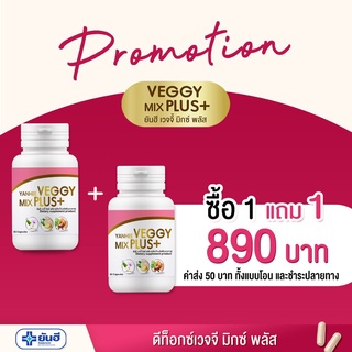 โปรคุ้มสุด 1แถม1!! Veggy mix plus เวจจี้มิกซ์พลัส จากหมอ ยันฮี ไฟเบอร์สมุนไพร ดีท็อกซ์ ขับถ่ายคล่อง วิตามินดีท็อกซ์