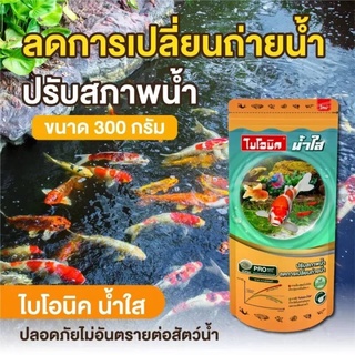 (จัดส่งเร็ว) ไบโอนิคน้ำใส จุลินทรีย์ปรับสภาพน้ำใส ขนาด 300g. (กำจัดขี้ปลา กำจัดแอมโมเนีย ลดกลิ่นคาว ปลอดภัย)