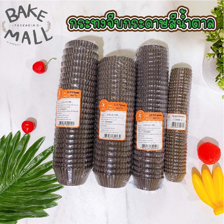 (S&S)(800 ใบ) กระทงจีบกระดาษ สีน้ำตาล กระทงกระดาษไข กระทงมัฟฟิ่น 1612 2216 2416 2616 2816 3217 3219 3220