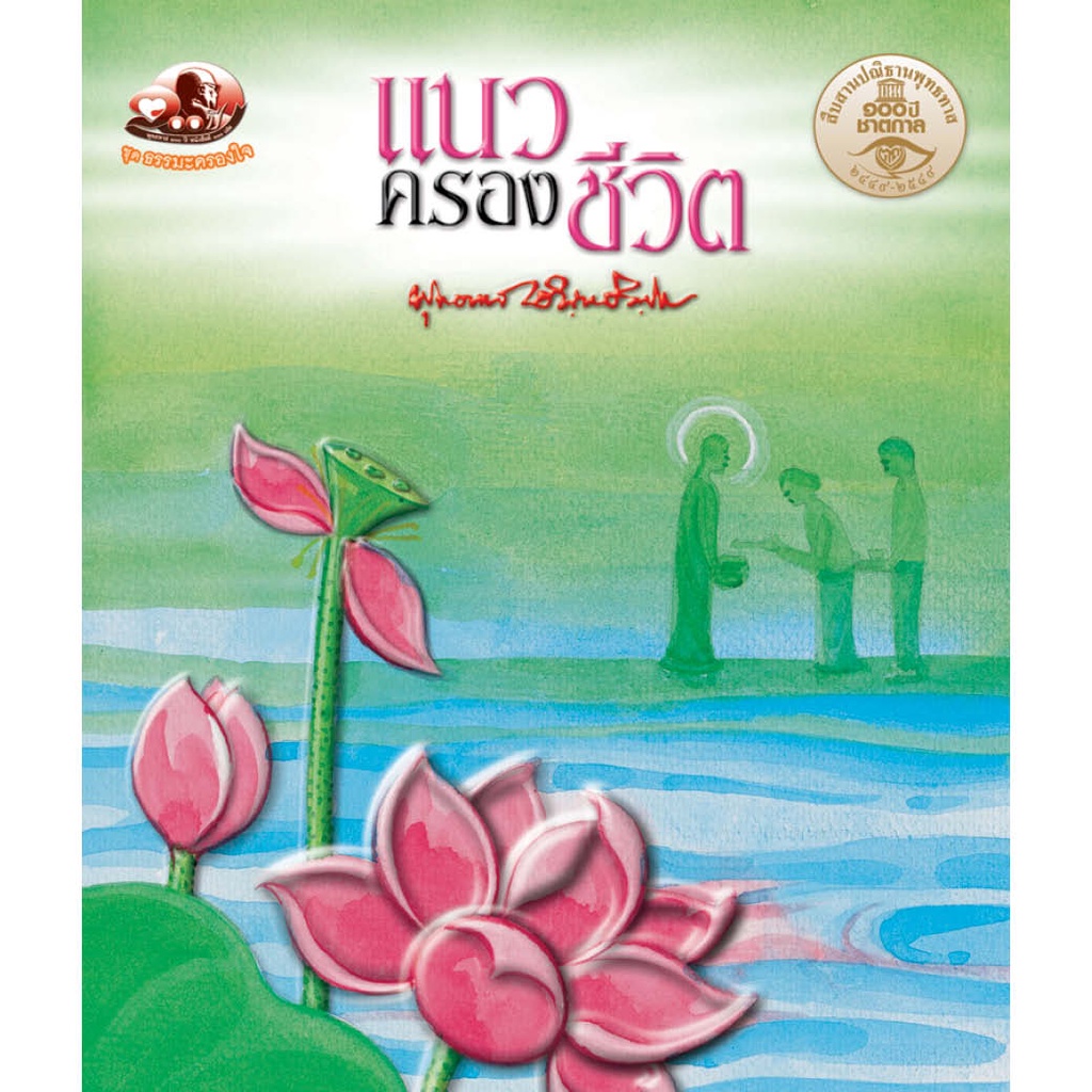 สุขภาพใจ หนังสือ แนวครองชีวิตพุทธทาสภิกขุ (ธรรมะ 2 สี) ผู้เขียน: พุทธทาสภิกขุ