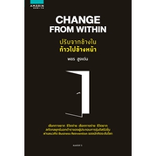 Change From Within ปรับจากข้างใน ก้าวไปข้างหน้า