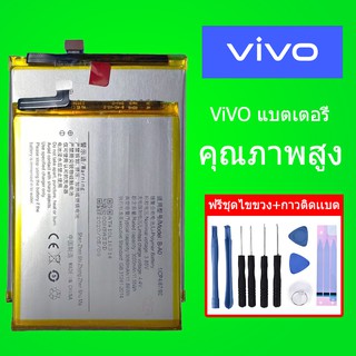 ฟรีค่าส่ง ❗️แบตวีโว่ ทุกรุ่น+กาวติดแบต+ชุดเครื่องมือซ่อม Battery ViVO V3，V3max，V5，V5S，V7+，V9，V11i,V15,V17,PRO，lite