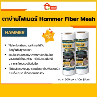 ตาข่ายไฟเบอร์เสริมแรง Hammer 4880 Fiber Mesh ขนาด 200มม.x10ม. สีขาว