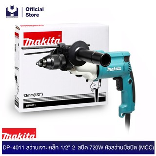 MAKITA DP-4011 สว่านเจาะเหล็ก 1/2" 2สปีด 720W หัวสว่านมือบิด (MCC) ) | MODERNTOOLS OFFICIAL