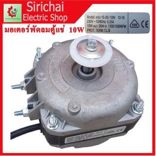 มอเตอร์พัดลมตู้แช่  AC 220V/10W  รุ่น elco 10-20/10W