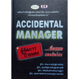 ACCIDENTAL MANAGER ผู้จัดการ ป้ายแดง