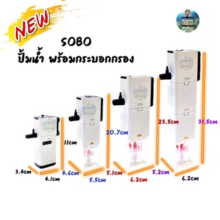 ปั๊มน้ำพร้อมกระบอกกรอง SOBO AQ-500F ,AQ-1000F ,AQ-1500F ,AQ-2000F