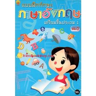 แบบฝึกทักษะภาษาอังกฤษเตรียมขึ้นประถม1 เล่ม 2