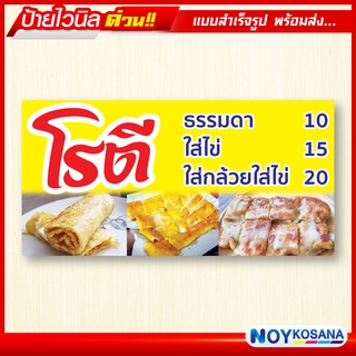 ป้ายไวนิล "โรตี" พร้อมเก็บขอบเจาะรูตาไก่ฟรี