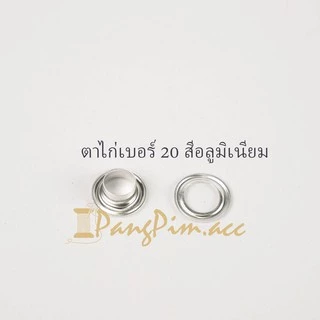 ตาไก่ ตาไก่เบอร์ 20 (ปลีก 100 คู่) อลูมิเนียม,สีเงิน,สีรมดำ,สีทอง