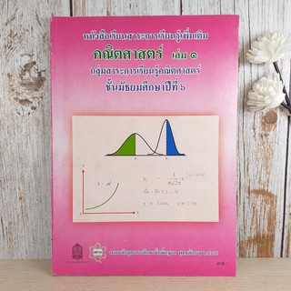 คณิตศาสตร์ เล่ม 1 ชั้นมัธยมศึกษาปีที่ 6