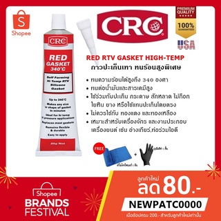 กาวปะเก็นแดง ทนร้อนสูงพิเศษ CRC Red RTV Gasket 340 C ขนาด 85 g.