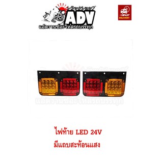 ไฟท้าย LED (คู่) ไฟ 24V รถพ่วง เทรอเลอร์ หัวลาก หางพ่วง