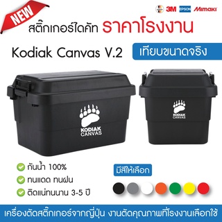 สติ๊กเกอร์แค้มปิ้ง Kodiak Canvas V.2 ราคาโรงงาน