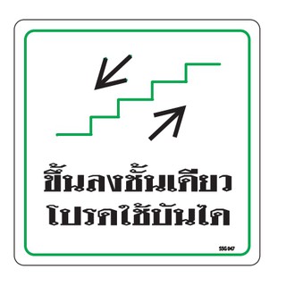 ป้ายขึ้นลงชั้นเดียวโปรดใช้บันได  size10x10cm.